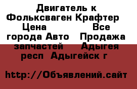 Двигатель к Фольксваген Крафтер › Цена ­ 120 000 - Все города Авто » Продажа запчастей   . Адыгея респ.,Адыгейск г.